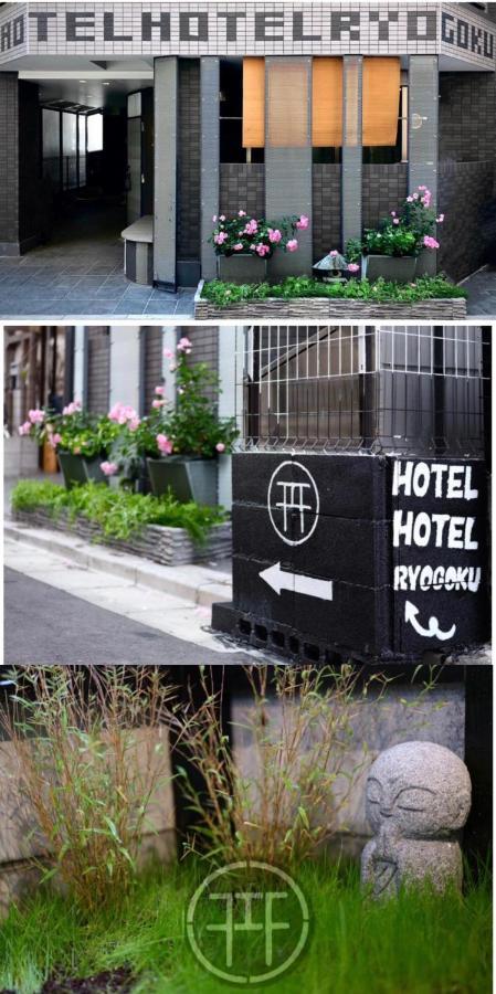 Hotel Hotel Ryogoku 東京都 エクステリア 写真
