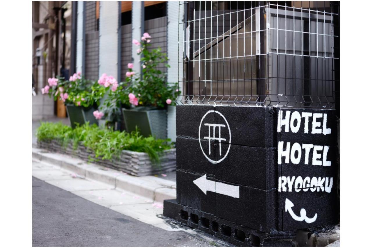 Hotel Hotel Ryogoku 東京都 エクステリア 写真